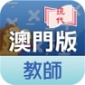 Get 現代小學數學 (澳門版) 教師資源 for iOS, iPhone, iPad Aso Report
