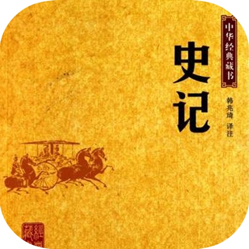 【史记·司马迁】中国文学必读经典 icon