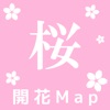 桜開花Map