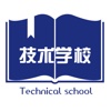 技术学校