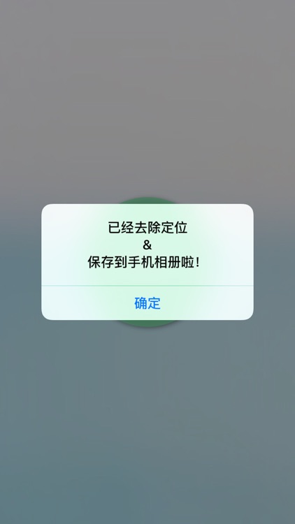 定位爱消除－专注保护你的照片隐私信息