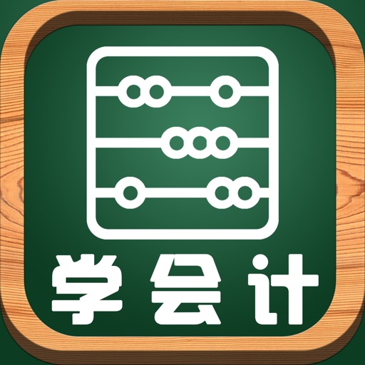 会计随身学 Icon