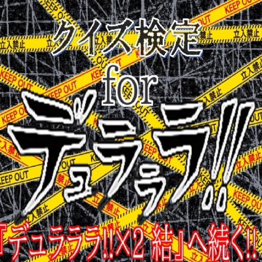 【無料】クイズ検定for デュラララ!!