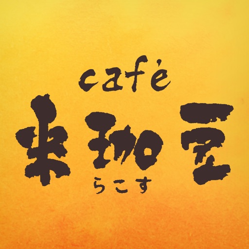 稲沢市のcafé 来珈豆 公式アプリ icon