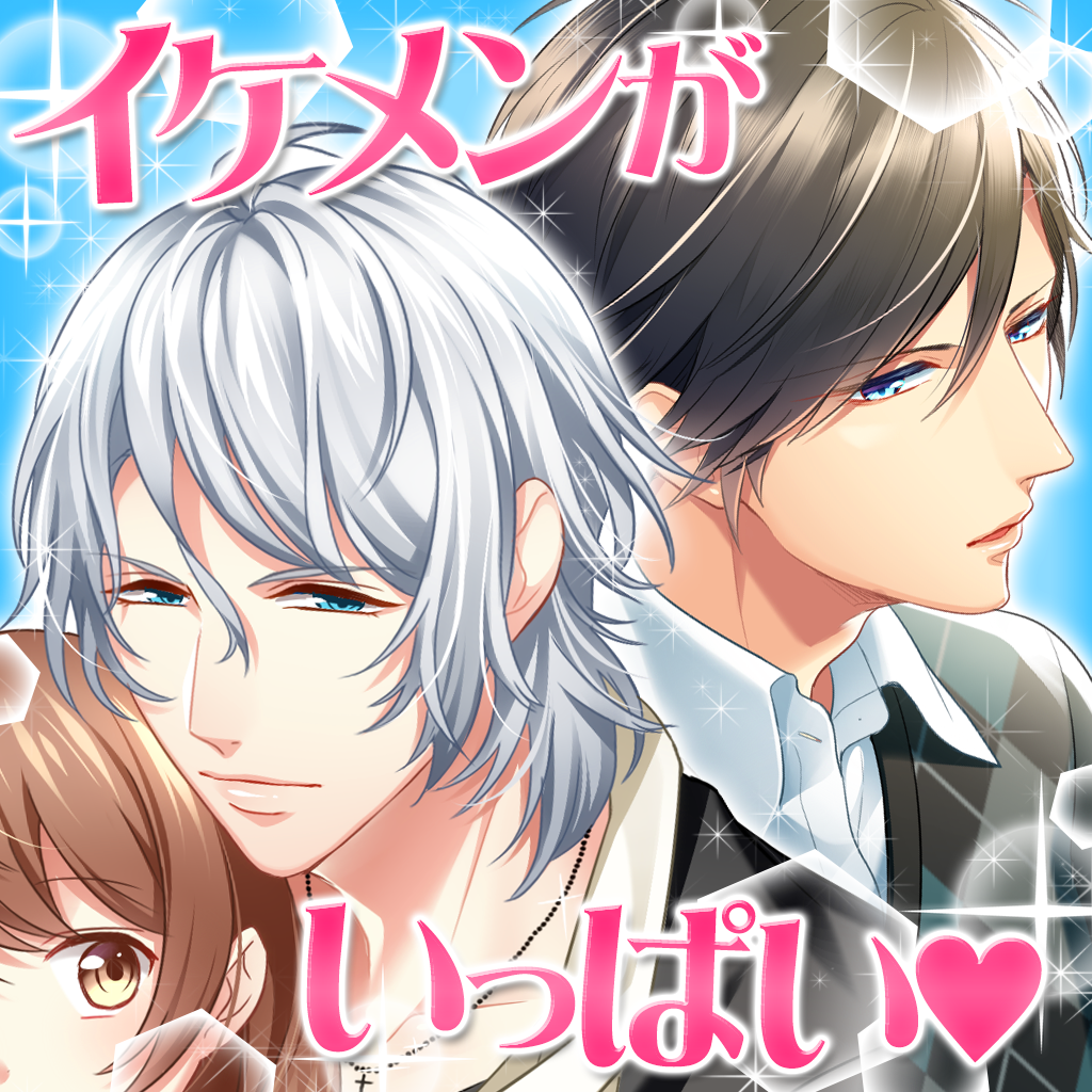 人のイケメンと浮気 無料恋愛ゲーム集かれぺっとgames Iphoneアプリ Applion