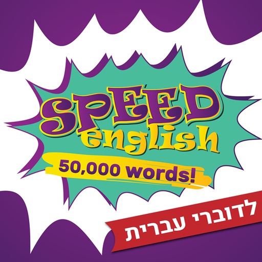 Speed English - אנגלית לדוברי עברית Icon
