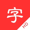 新华字典HD专业版-汉字拼音部首笔画查询