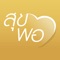 สำนักราชเลขาธิการ ร่วมกับ สำนักงานรัฐบาลอิเล็กทรอนิกส์ (องค์การมหาชน) กระทรวงเทคโนโลยีสารสนเทศและการสื่อสาร ได้รับพระราชทานพระบรมราชานุญาตให้เชิญพระราชดำรัส และพระบรมราโชวาทคัดตัดตอน เผยแพร่ในแอปพลิเคชั่น “สุขพอที่พ่อสอน” โดยแบ่งเป็น ๙ หมวดหมู่ ได้แก่ การศึกษา ความยุติธรรม รู้รักสามัคคี ความรับผิดชอบต่อหน้าที่ ประโยชน์ส่วนรวม การพัฒนา ความพอเพียง คุณธรรมจริยธรรม ความสุขและความปรารถนาดี เพื่อเฉลิมพระเกียรติพระบาทสมเด็จพระเจ้าอยู่หัว เนื่องในโอกาสพระราชพิธีเฉลิม พระชนมพรรษา วันที่ ๕ ธันวาคม ๒๕๕๗
