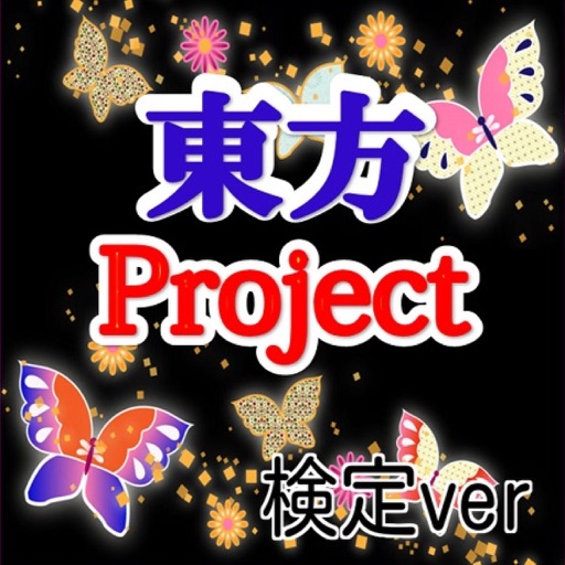 【無料】マニアック検定 for 東方Project icon