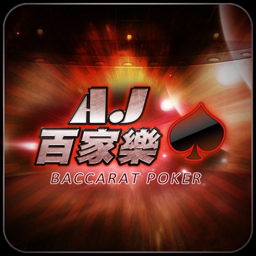 AJ百家樂 iOS App