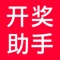 彩票开奖助手主要提供以下服务: