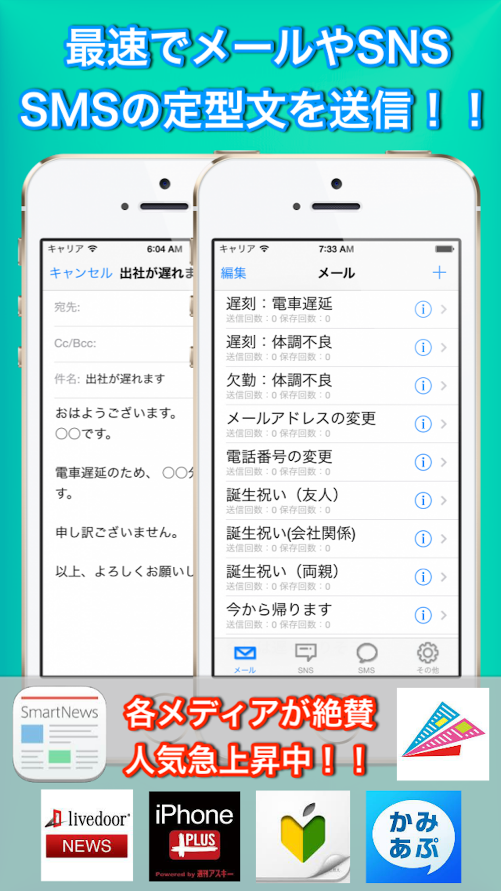 メール定型文 Sns Sms テンプレートで帰宅や遅刻連絡を最速に 有料版 Download App For Iphone Steprimo Com