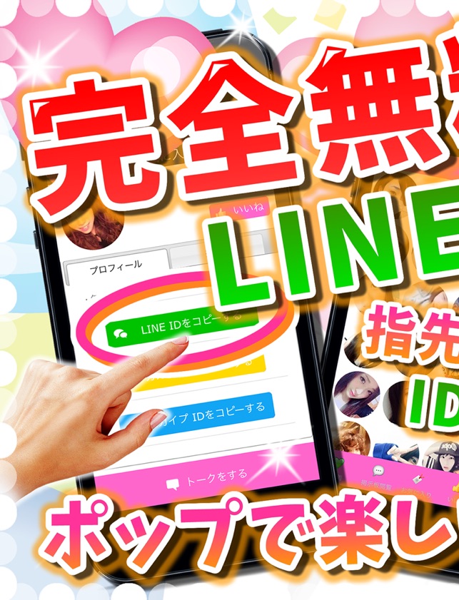 無料のline Upは出会いid交換掲示板 On Lineアプリでid交換出会い をapp Storeで