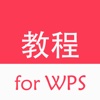 办公软件教程 for WPS