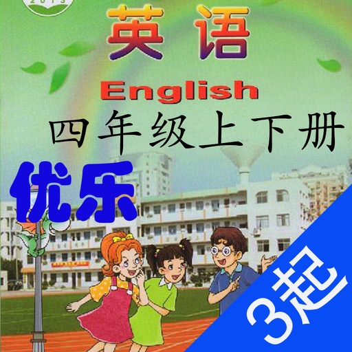 优乐点读机-湘少版四年级(小学英语三年级起点)