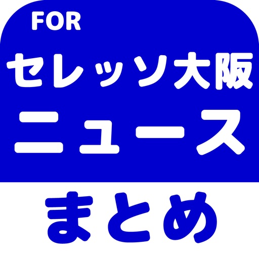 ブログまとめニュース速報 for セレッソ大阪 icon