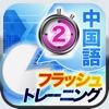 話すための「中国語フラッシュトレーニングLevel2」 - iPhoneアプリ