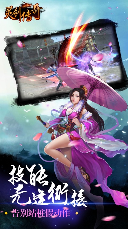 灵剑传奇(梦幻仙侠)-热血仙侠之英雄世界 screenshot-3
