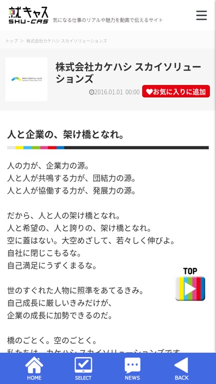 就活生に動画情報を毎日配信！就キャス