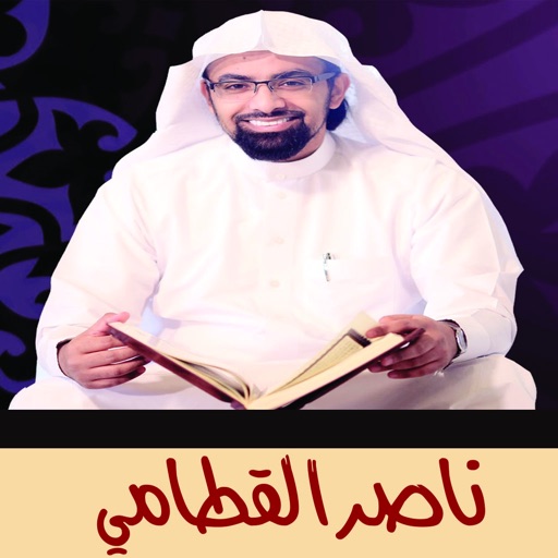 القران الكريم بدون انترنت - ناصر القطامي