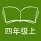 本应用对应牛津上海版英语小学四年级上学期课本，具有跟读模仿，自动听写，变速播放的复读机功能。