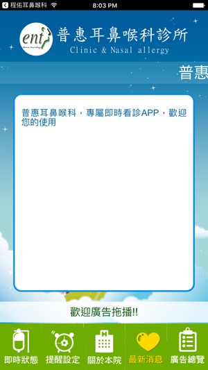 在app Store 上的 普惠耳鼻喉科