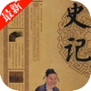 史记：中国古代最著名的古典典籍之一