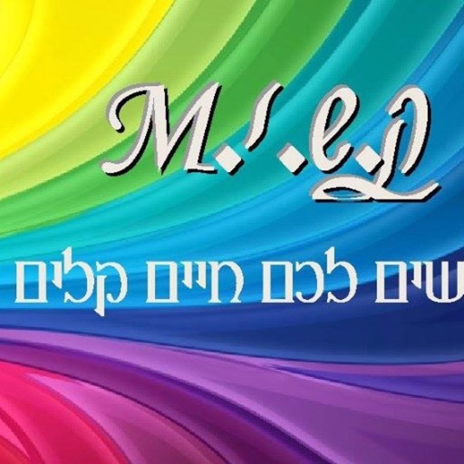 קשיM - עושים לכם חיים קלים by AppsVillage icon