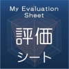 評価シート