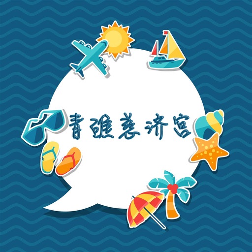 青礁慈济宫攻略 icon