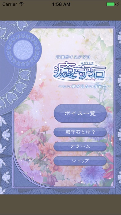声優ボイスアプリ 癒守石 ~いい夢が見たい... screenshot1