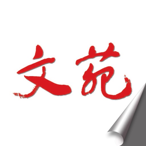 文苑 icon