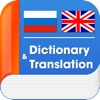 English Russian Dictionary Offline Free