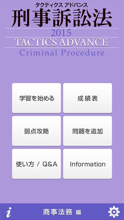 タクティクスアドバンス 刑事訴訟法 2015
