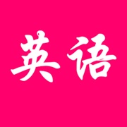 英语随时听