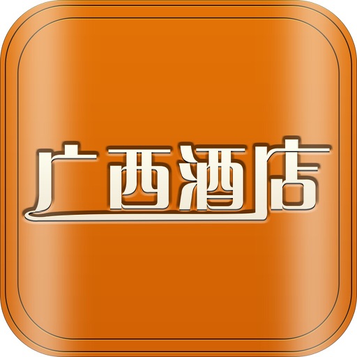 广西酒店平台 icon