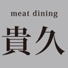 meat dining 貴久（ミートダイニングキク）