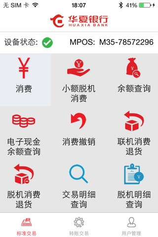 华夏银行MPOS screenshot 2