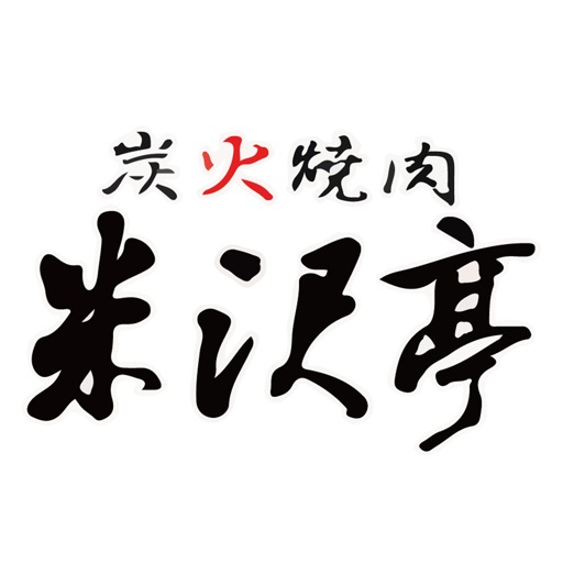 米沢亭 icon