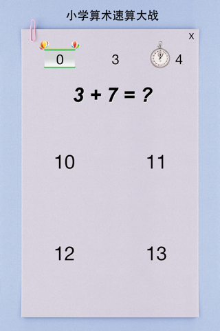 小学算术速算大战（加减法） screenshot 2