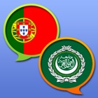 قاموس عربي-برتغالي Dicionário Árabe-Português