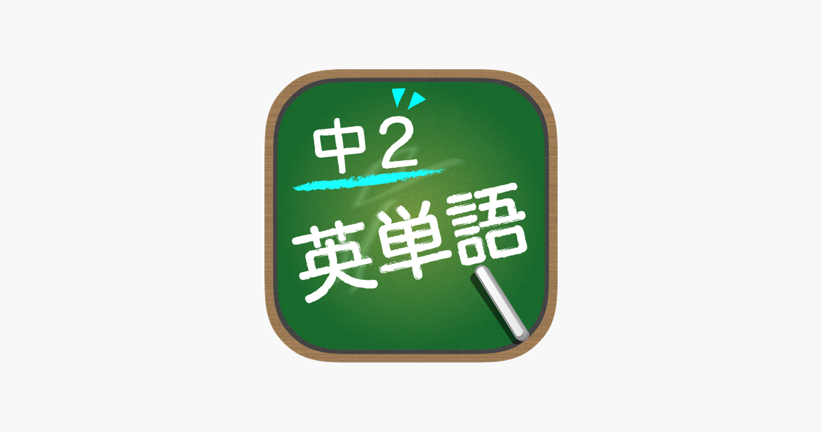 スペルで覚える英単語 中２編 をapp Storeで