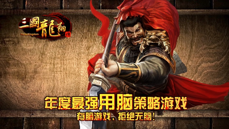 三国龙翔传-激战与谋略 screenshot-0
