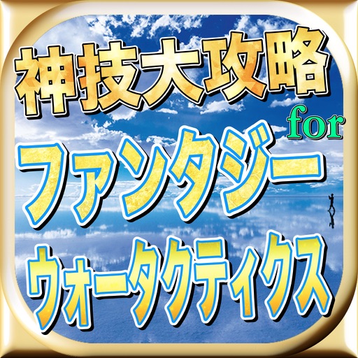 最新速報神技大攻略forファンタジーウォータクティクス icon