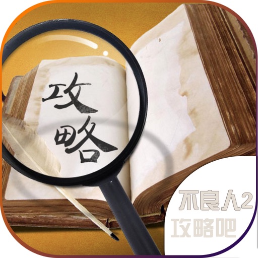热门手游攻略 for 不良人2 - 不良人手游 iOS App