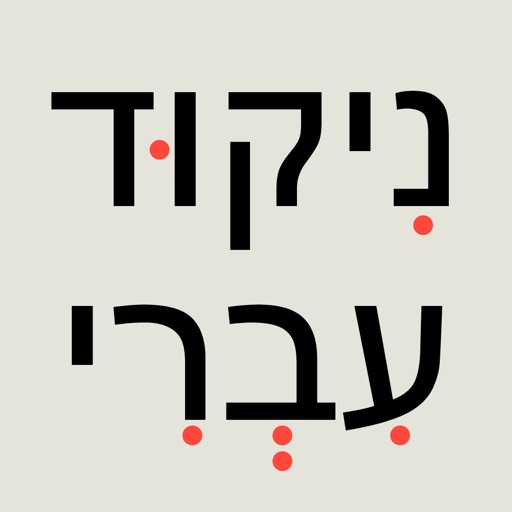 ניקוד עברי גרסא מלאה icon