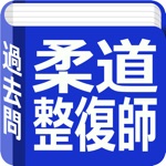 柔道整復師　過去問