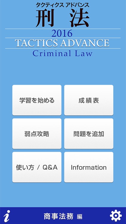 タクティクスアドバンス 刑法 2016