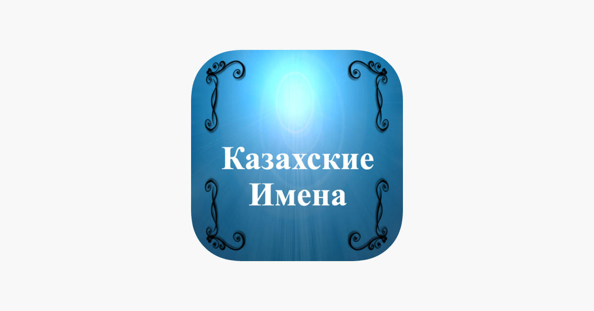 Казахские имена. Кости казахские имена. Кубики с казахскими именами. Имя Арсен на казахском.