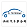 安徽汽车服务网-汽车服务行业门户平台